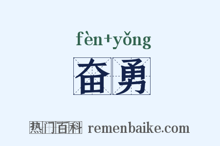 奋勇是什么意思的图片